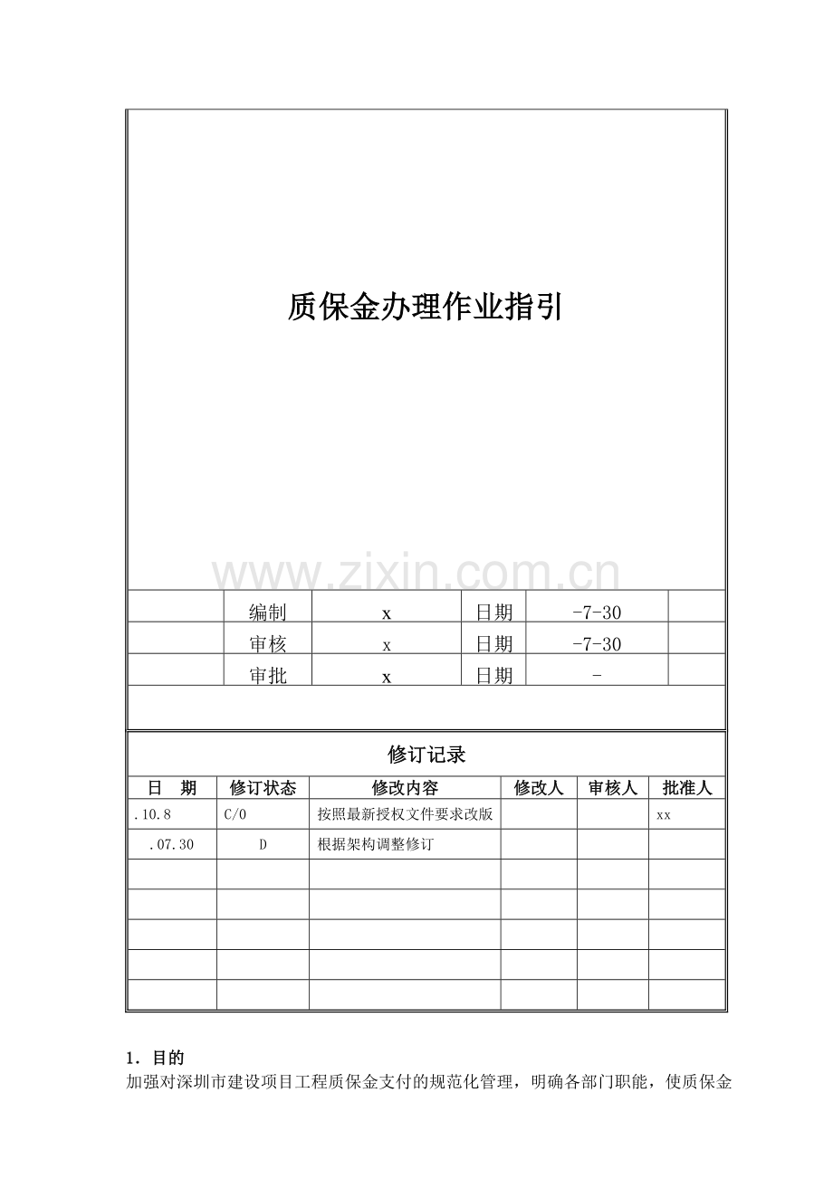 房地产公司质保金办理作业指引模版.doc_第1页