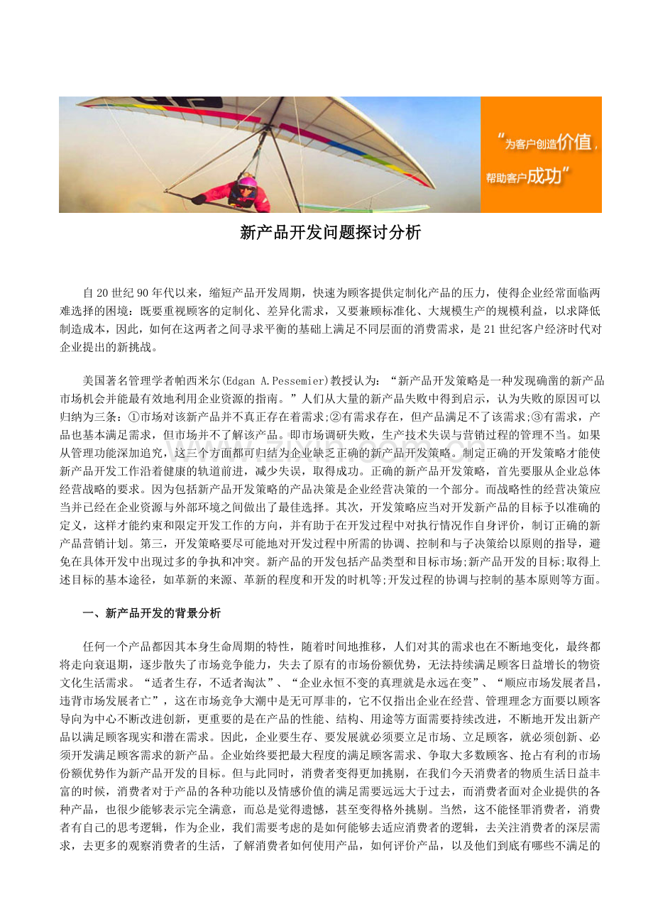 新产品开发问题探讨分析.doc_第1页