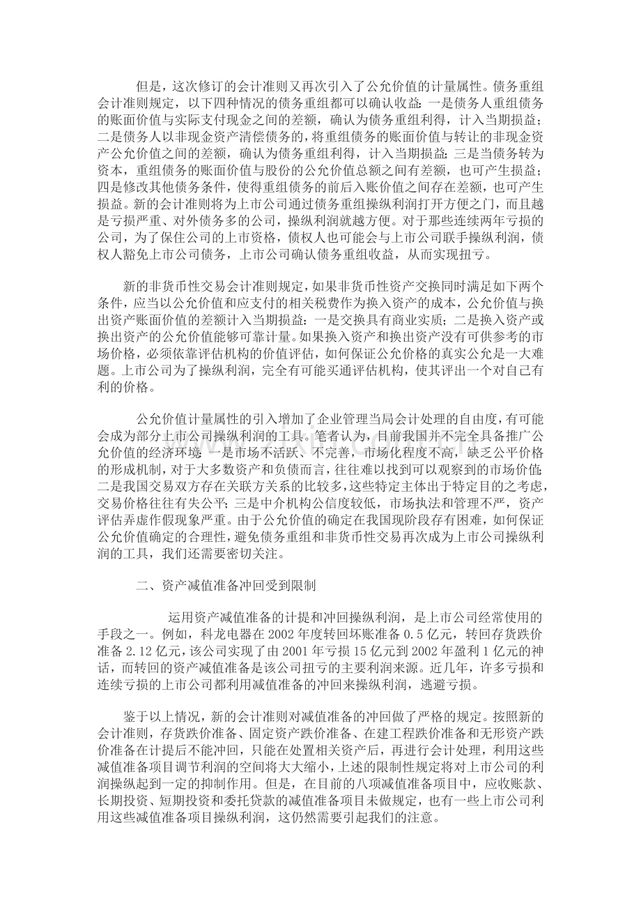 新会计准则对上市公司利润操纵的影响分析.doc_第2页