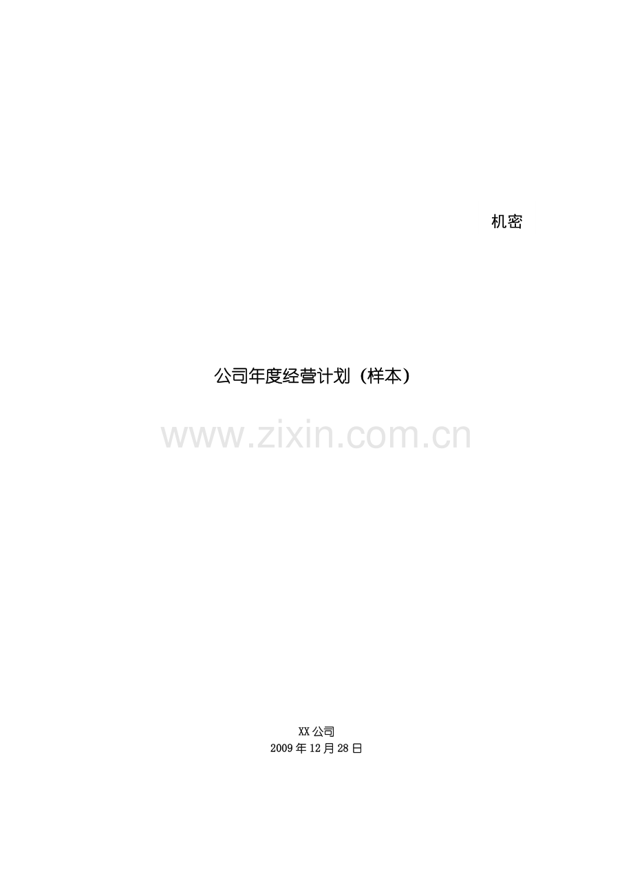 万科房地产公司2008年度经营计划模板.doc_第1页