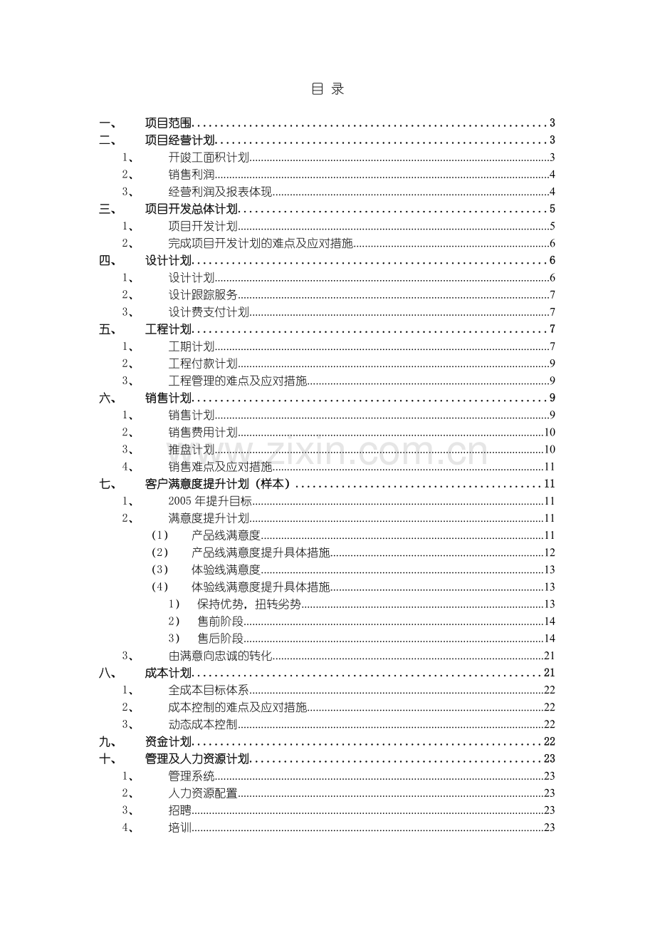 万科房地产公司2008年度经营计划模板.doc_第2页