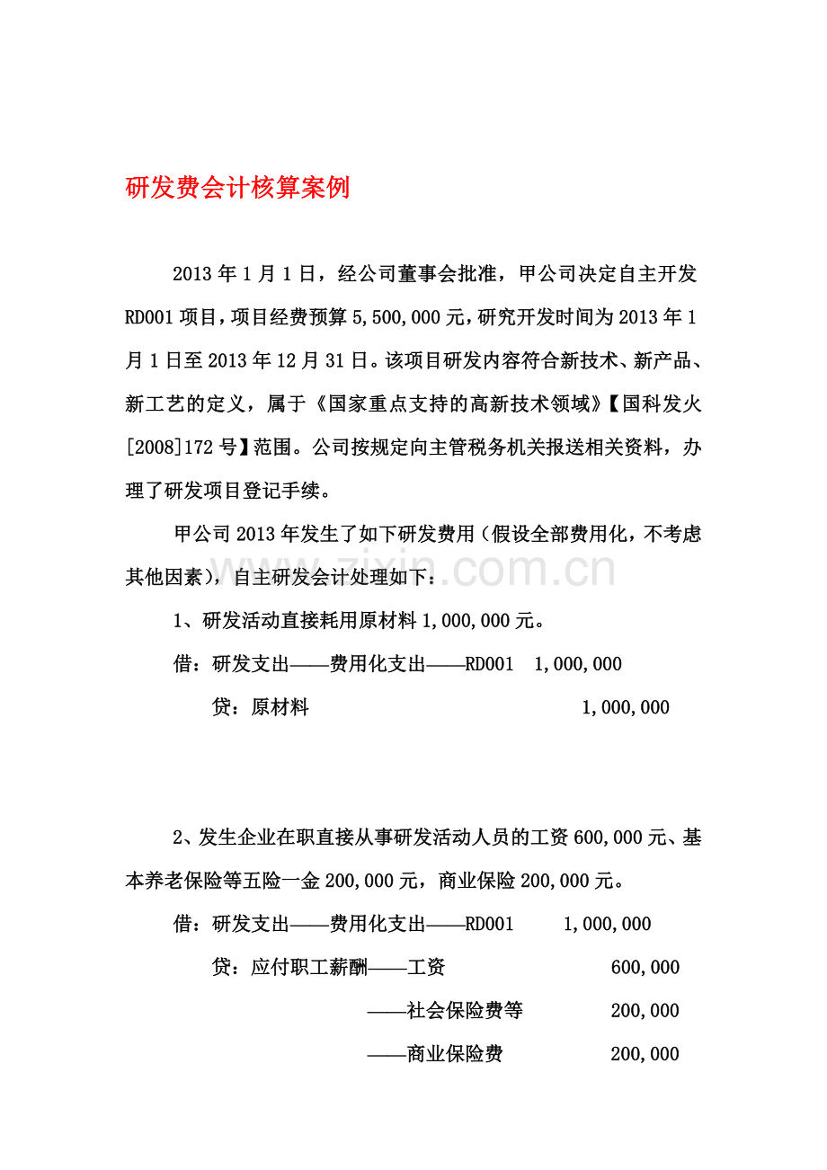 研发费会计核算案例.doc_第1页
