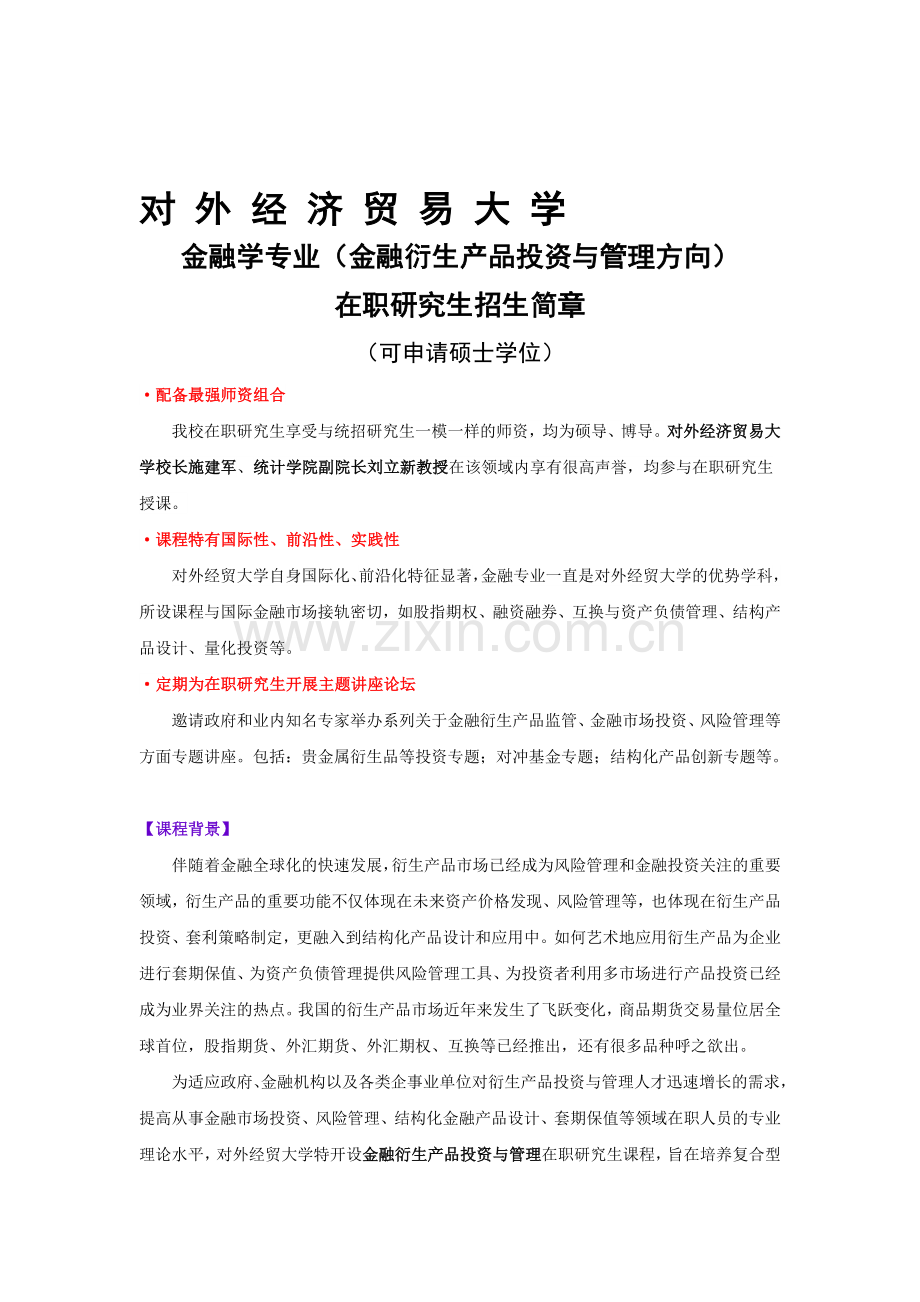 金融学专业(金融衍生产品投资与管理方向).doc_第1页