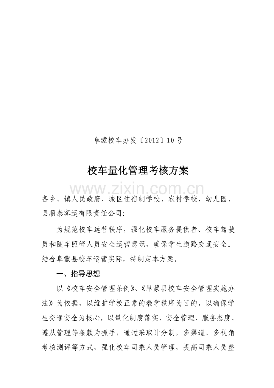 校车量化考核-方案.doc_第1页