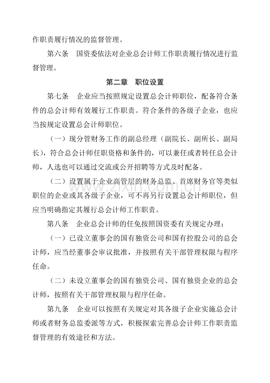 2006.05.14《中央企业总会计师工作职责管理暂行办法》.doc_第2页