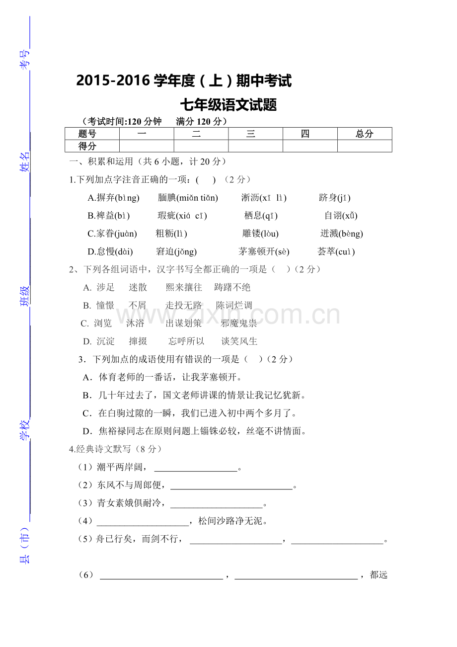2015-2016学年七年级语文上册期中考试试卷15.doc_第1页