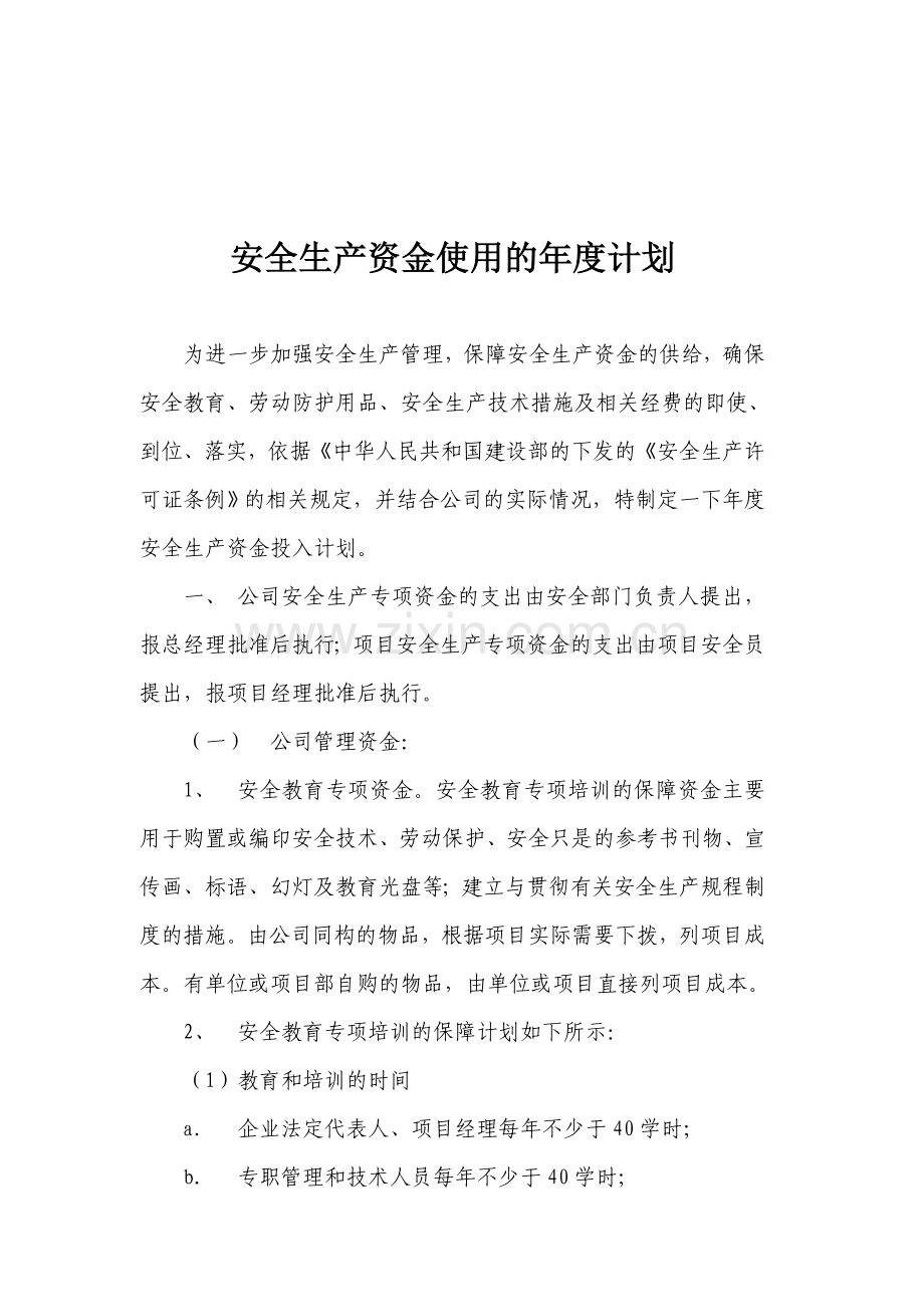 安全生产资金使用的年度计划.doc_第1页