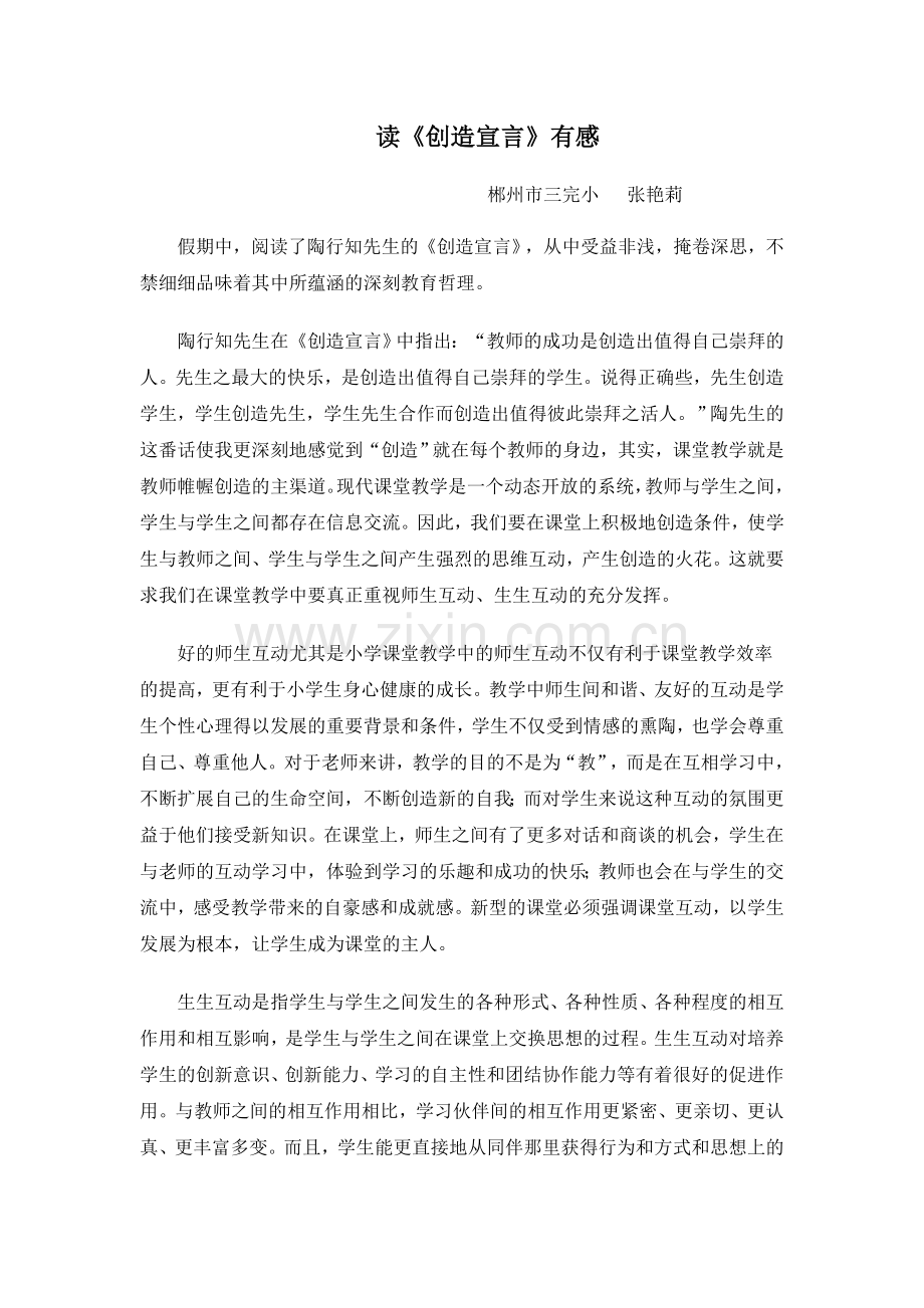 张艳莉《创造宣言》读后感.doc_第1页