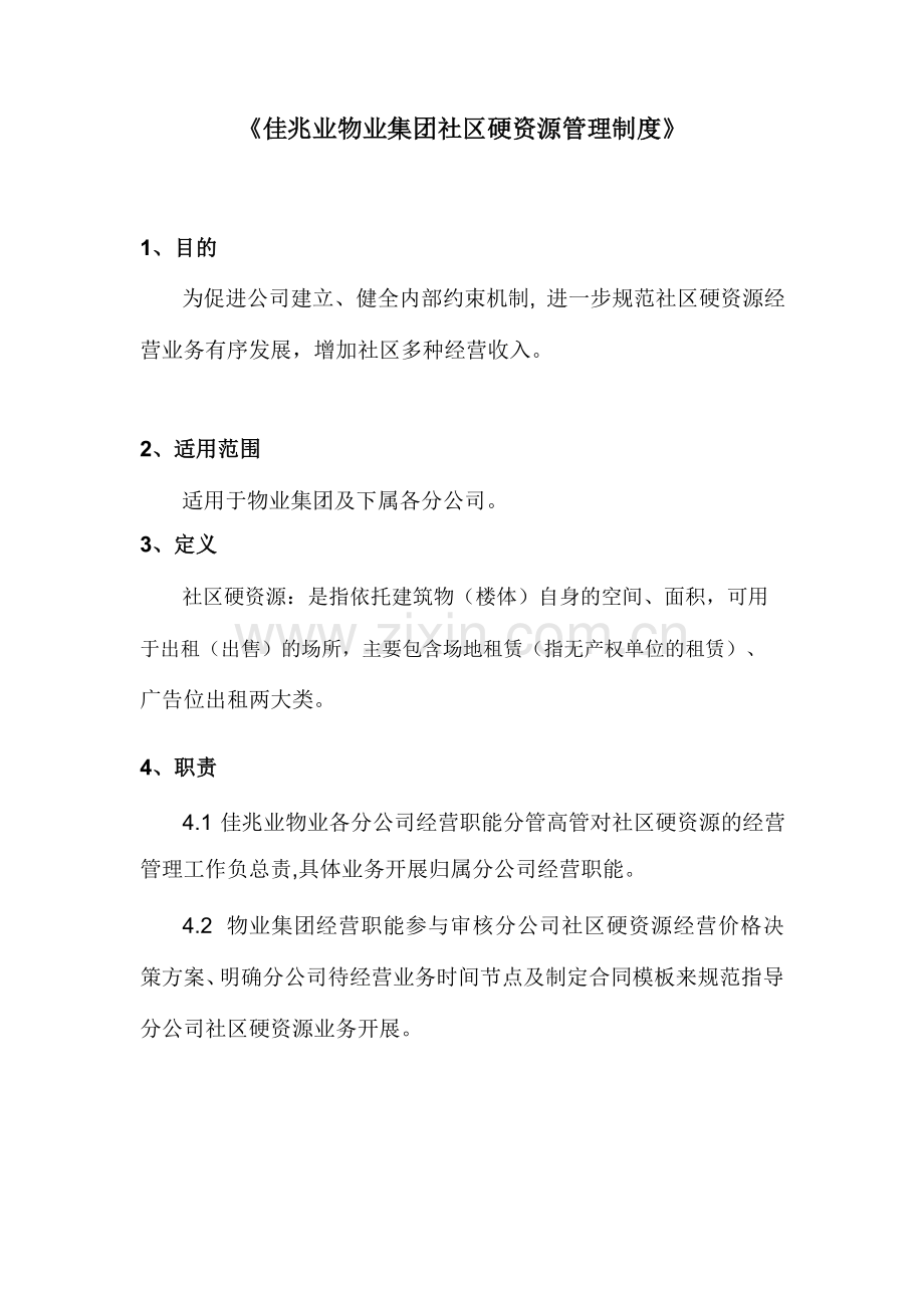 物业集团社区硬资源管理制度模版.docx_第1页