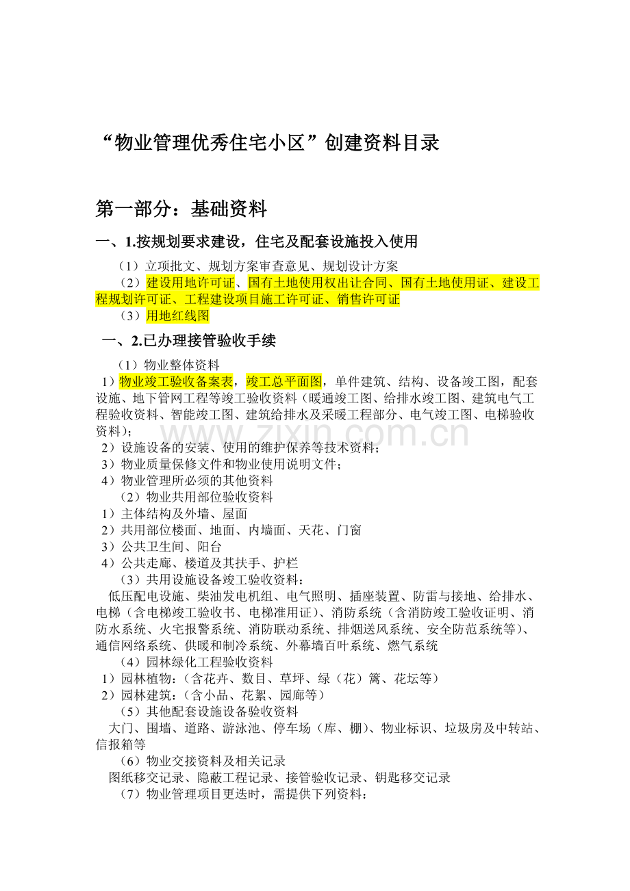 “物业管理优秀住宅小区”创建资料目录.doc_第1页