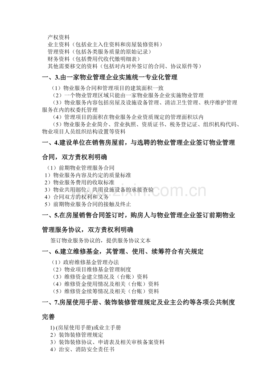 “物业管理优秀住宅小区”创建资料目录.doc_第2页