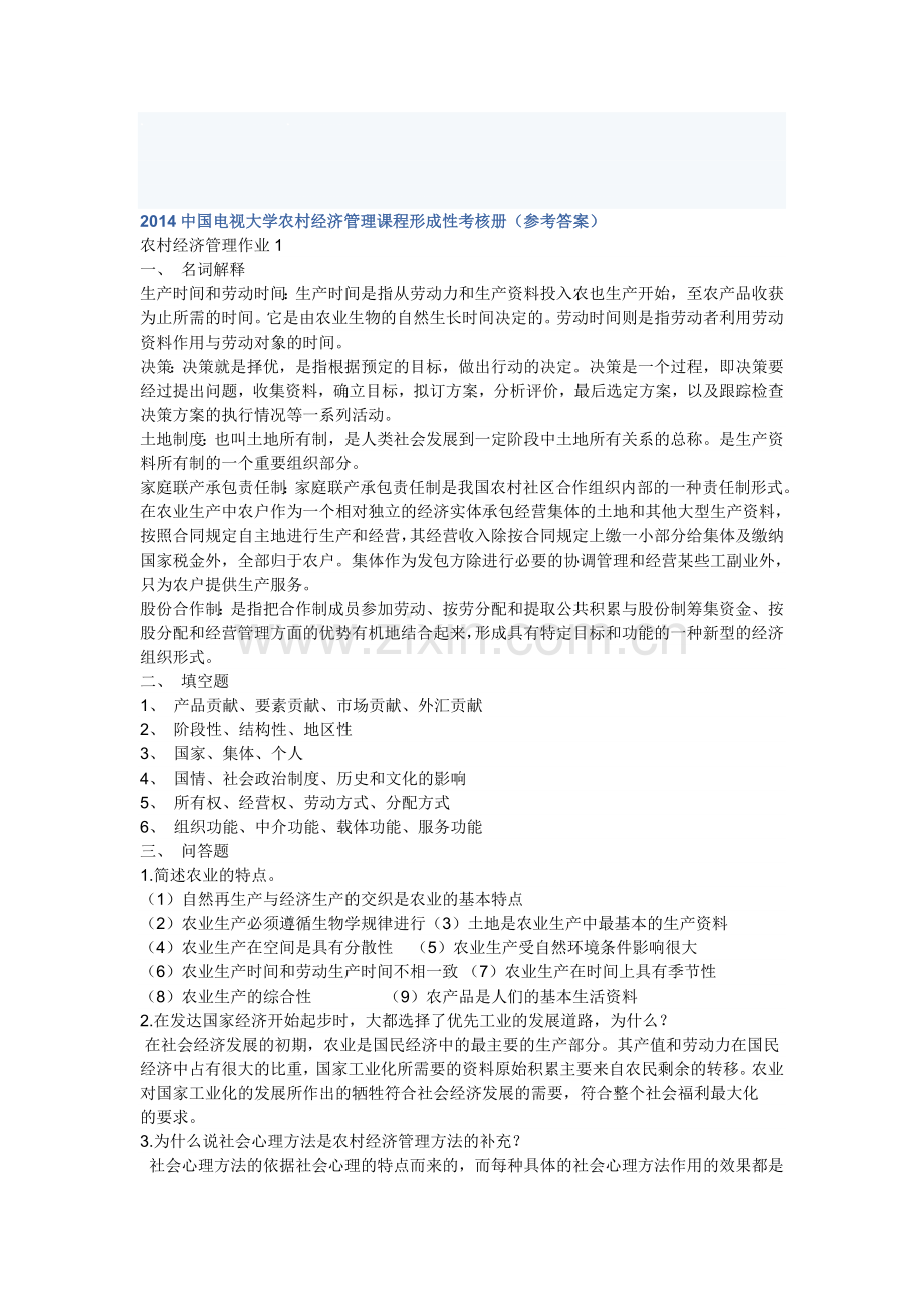 2014《农村经济管理》课程形成性考核册(参考答案).doc_第1页