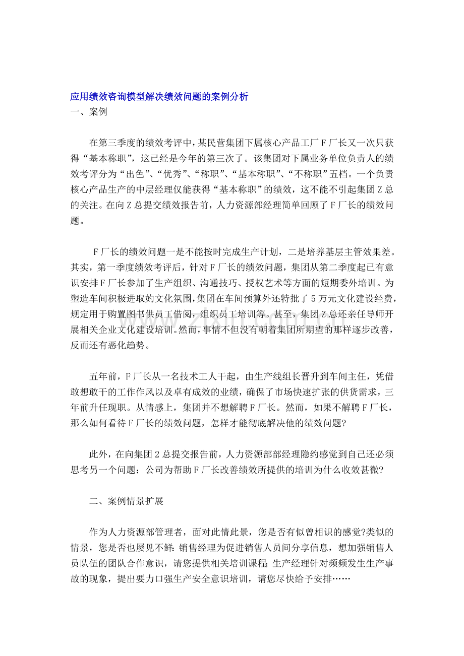 应用绩效咨询模型解决绩效问题的案例分析.doc_第1页