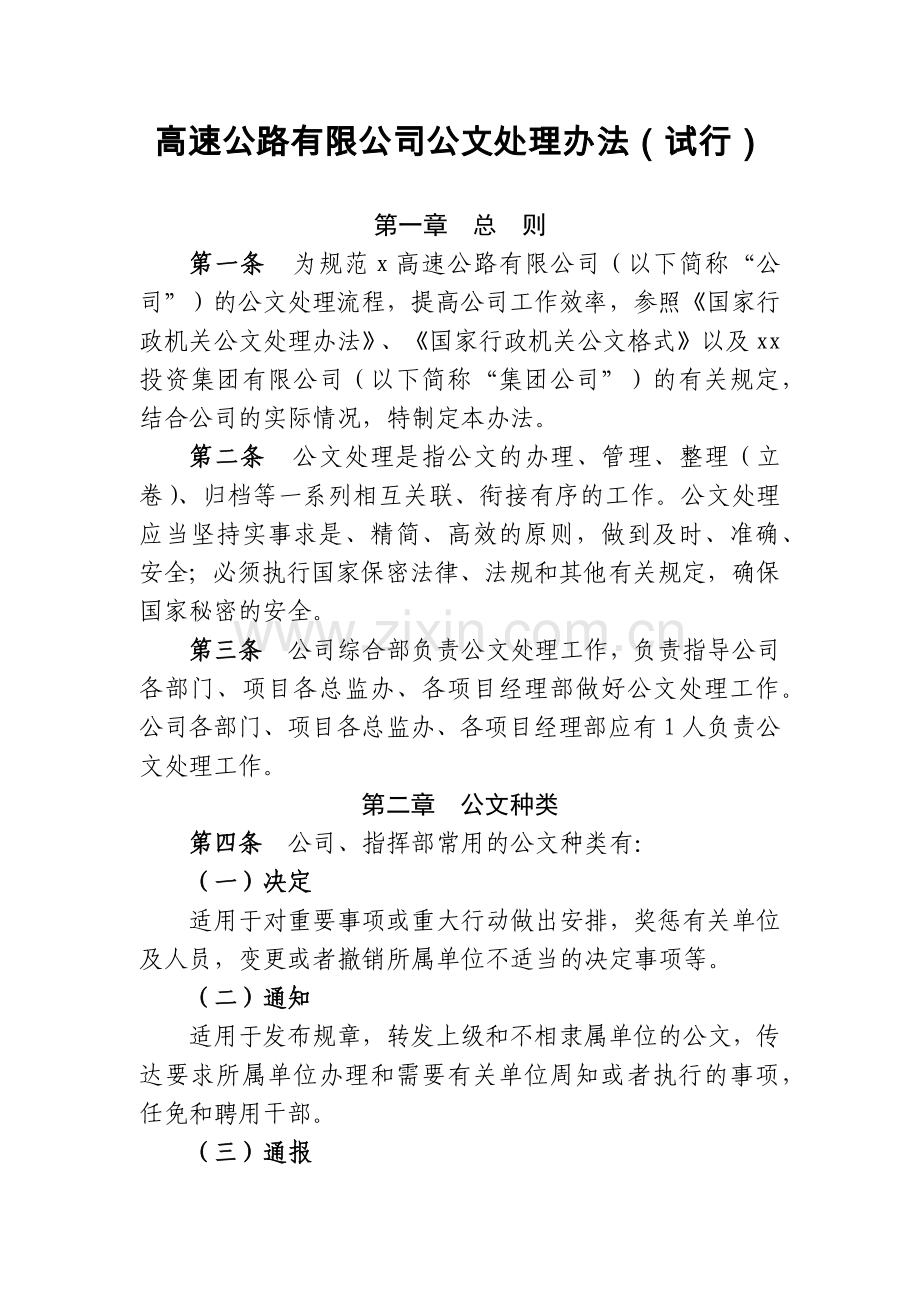 高速公路有限公司公文处理办法(试行).docx_第1页