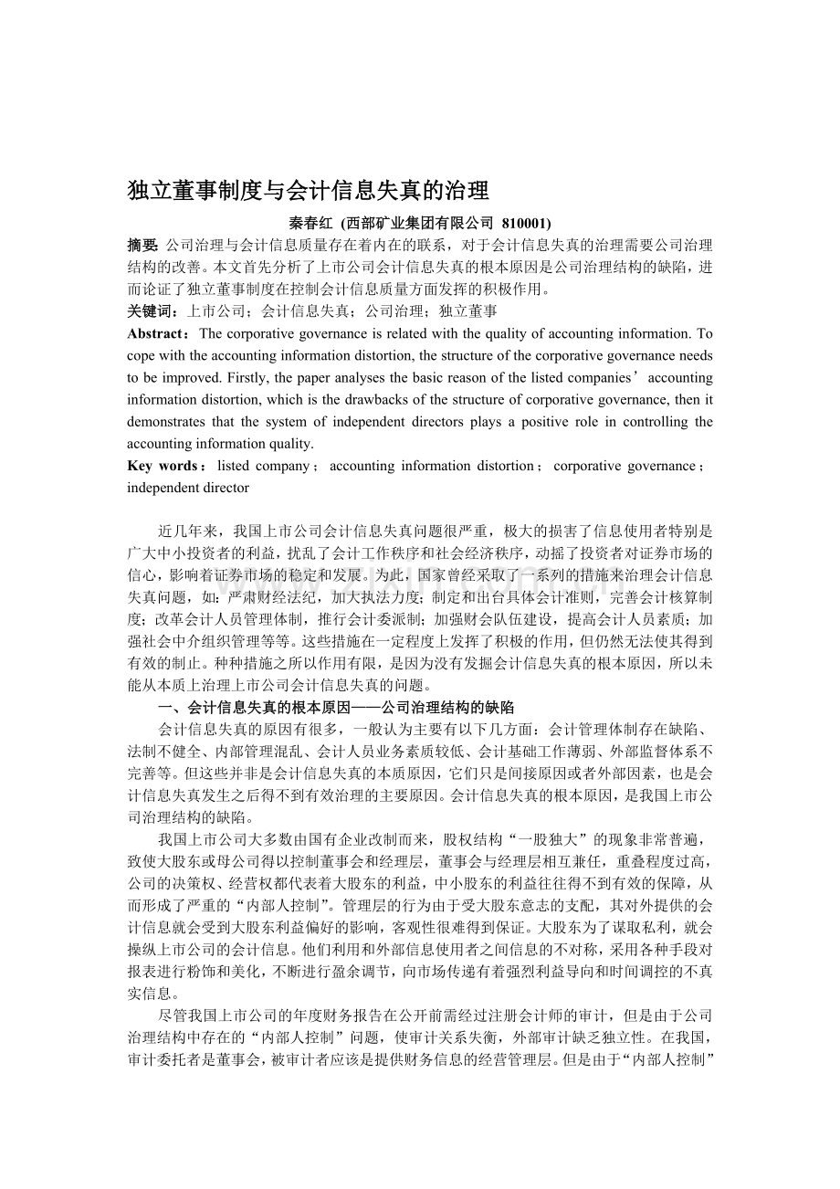 独立董事制度与会计信息失真的治理.doc_第1页