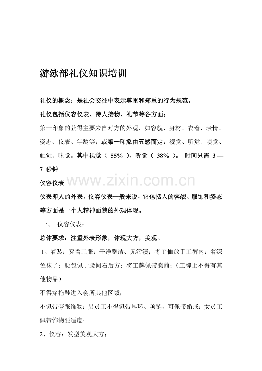 游泳部礼仪知识培训.doc_第1页