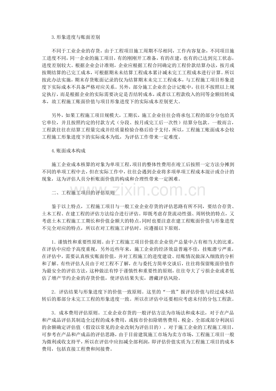 工程施工的评估方法.doc_第2页