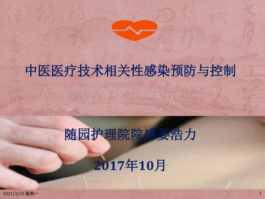 中医医疗技术相关性感染预防与控制.ppt_第1页
