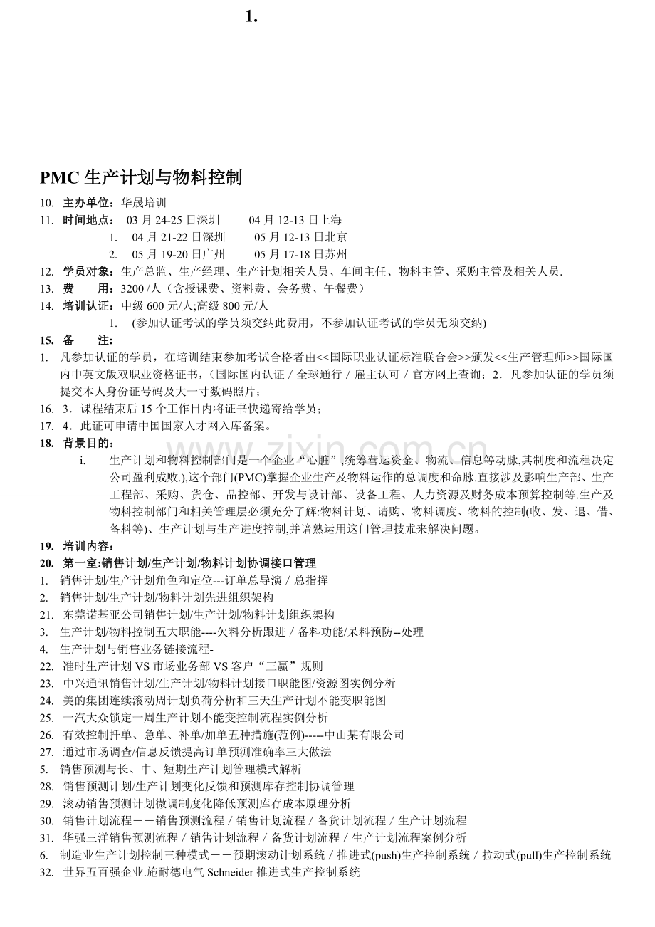 3-5月-PMC生产计划与物料控制(深圳北京上海).doc_第1页