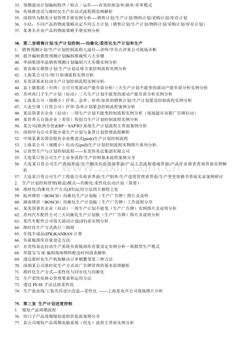 3-5月-PMC生产计划与物料控制(深圳北京上海).doc_第2页