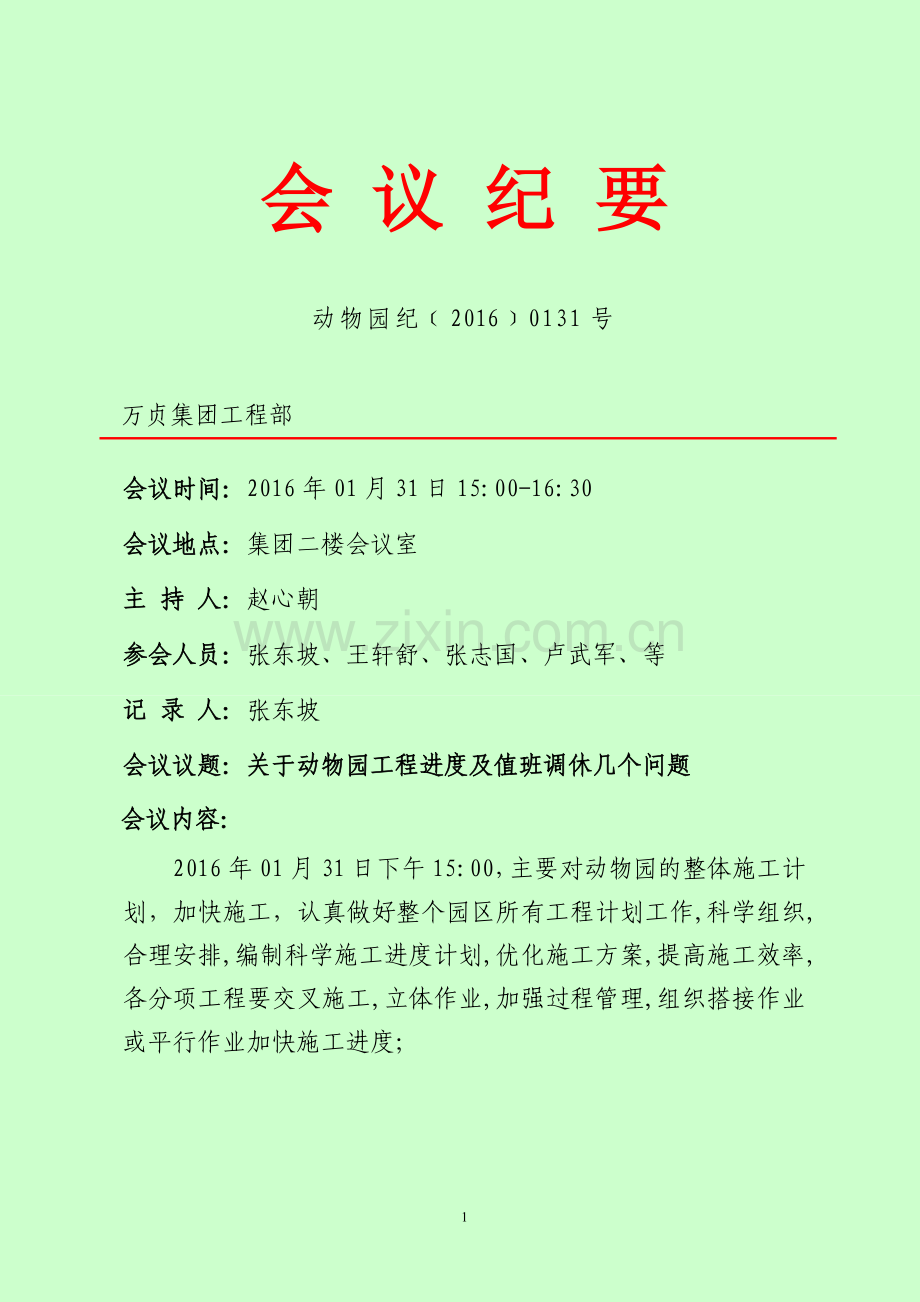 企业会议纪要标准格式.doc_第1页