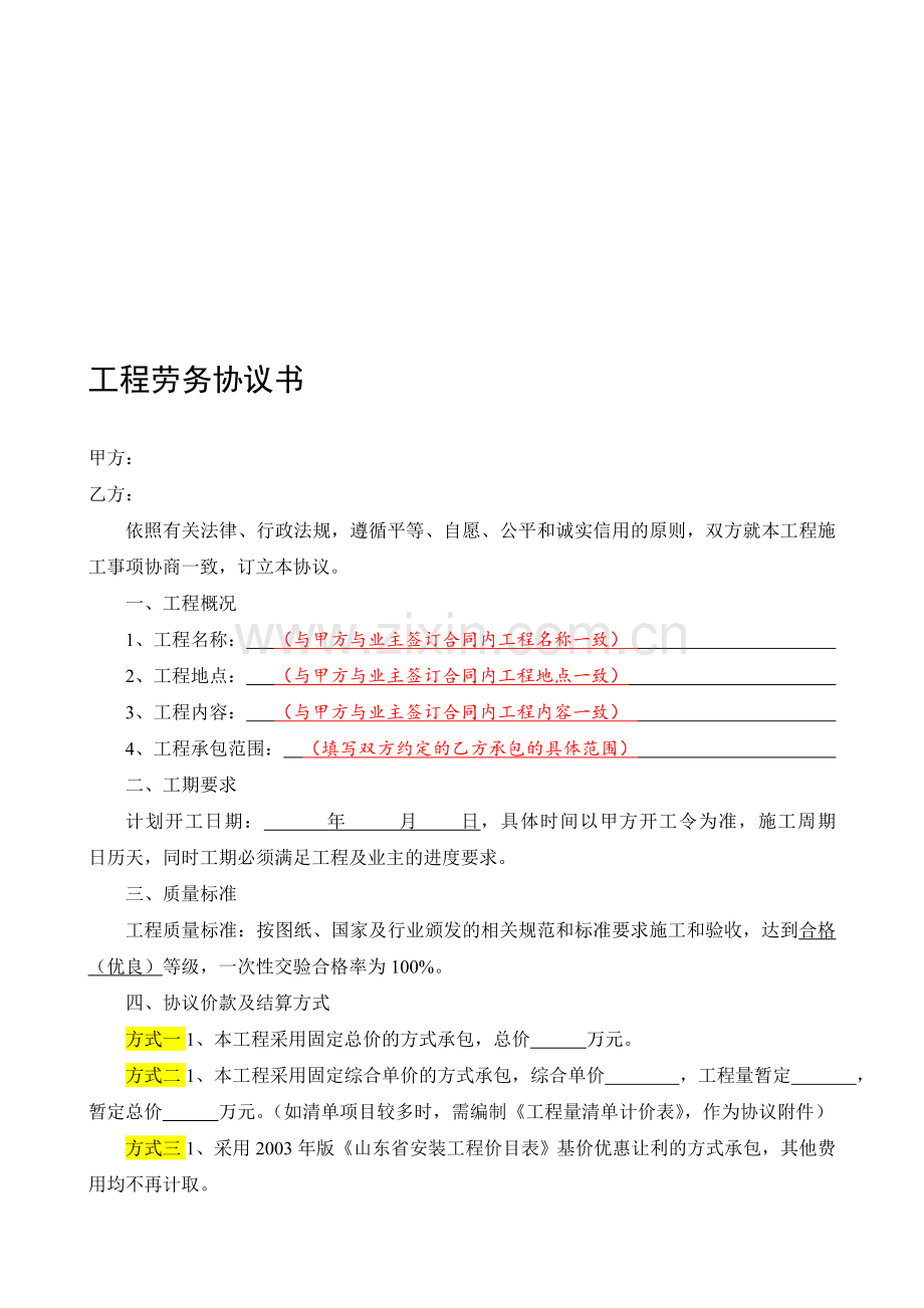 工程劳务协议书(主要条款).doc_第1页