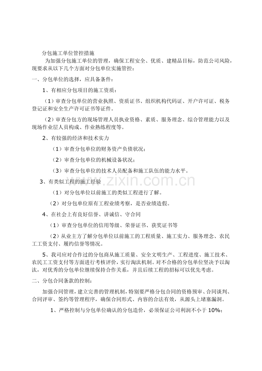 分包队伍管控措施.doc_第1页