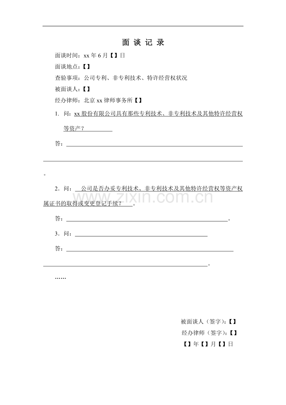 IPO法律尽职调查面谈工作底稿面谈笔录(51非专利技术).doc_第1页