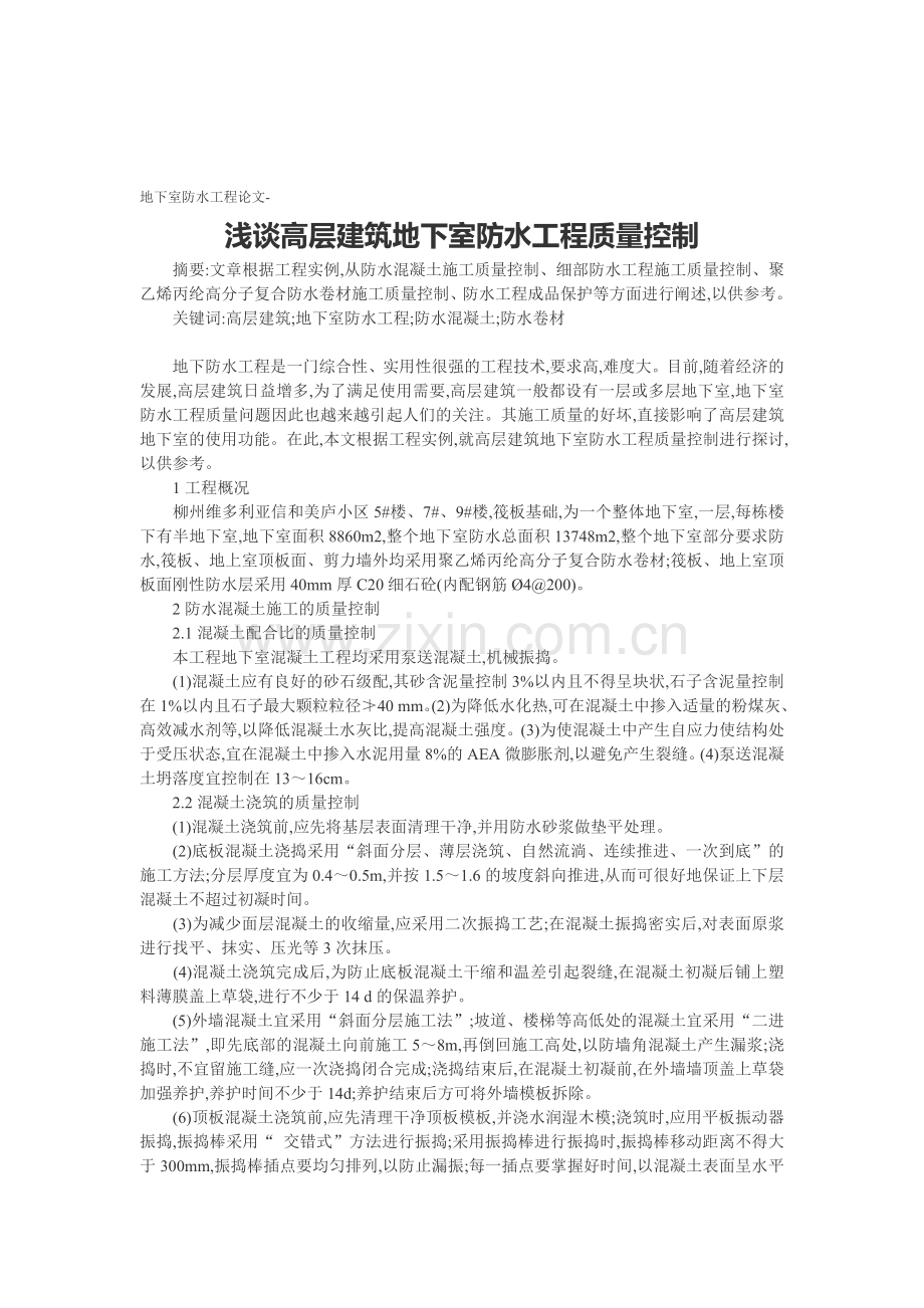 地下室防水工程论文-浅谈高层建筑地下室防水工程质量控制.doc_第1页