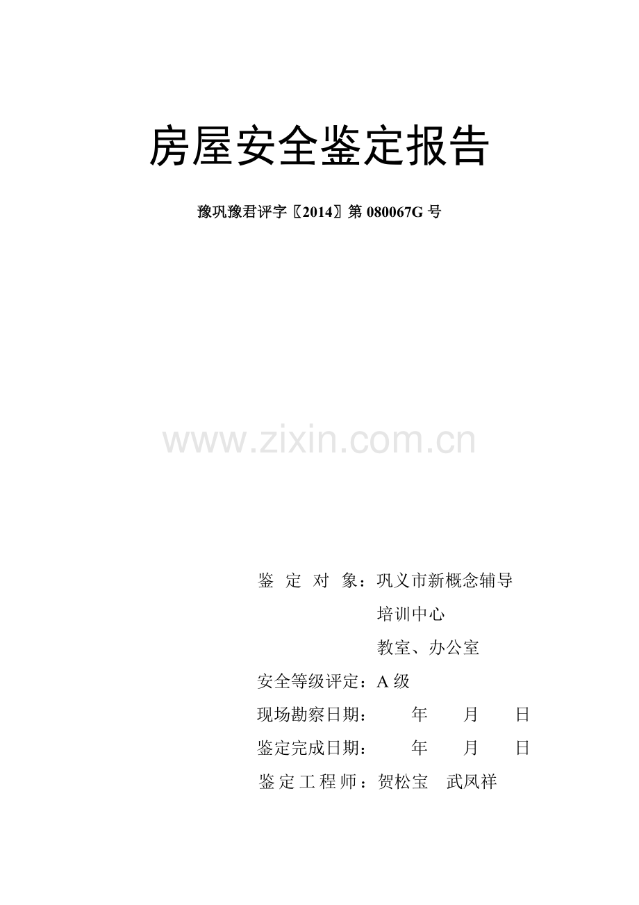 房屋安全鉴定报告.doc_第1页