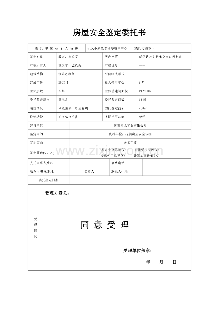 房屋安全鉴定报告.doc_第2页