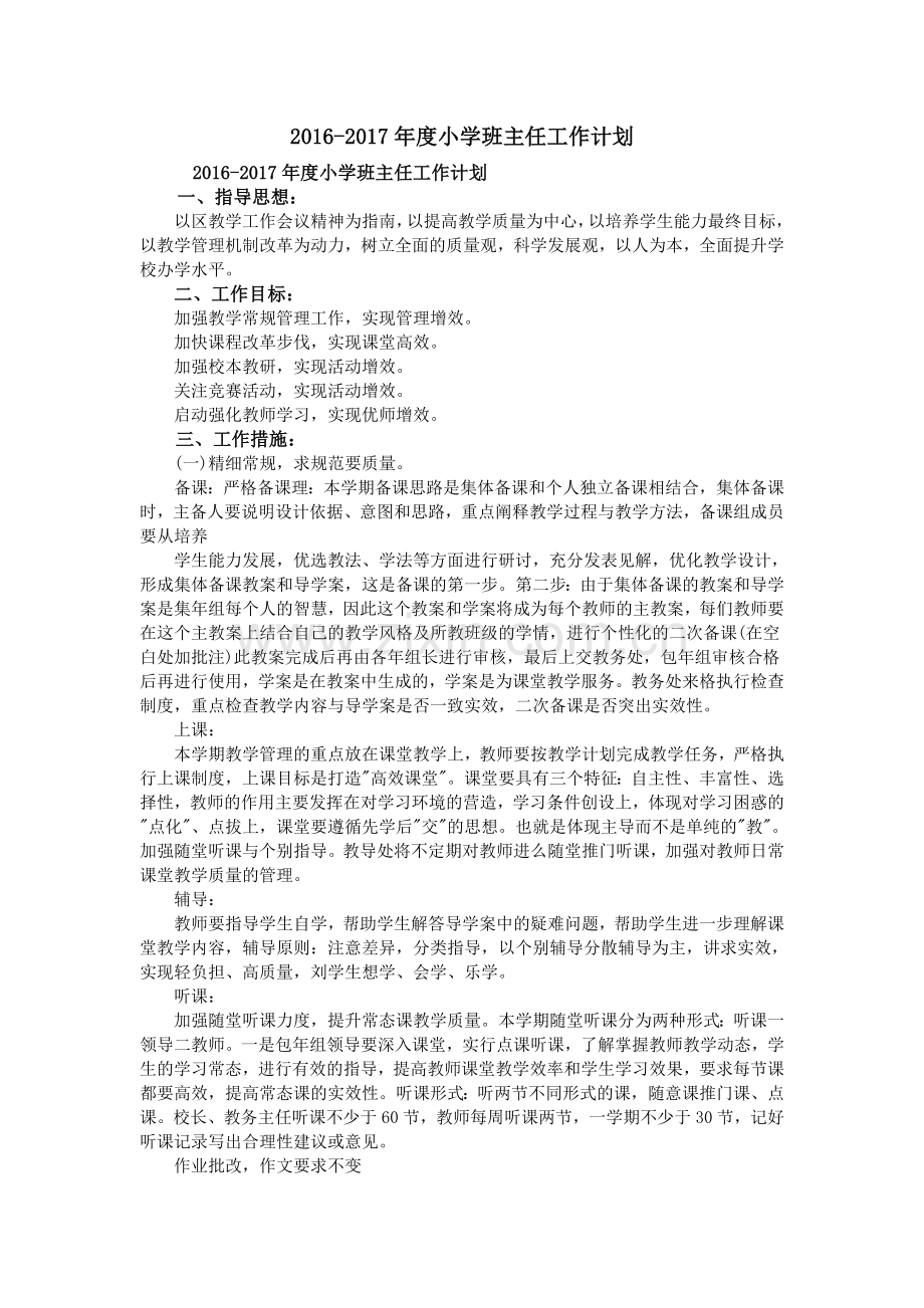 2016-2017年度小学班主任工作计划.doc_第1页