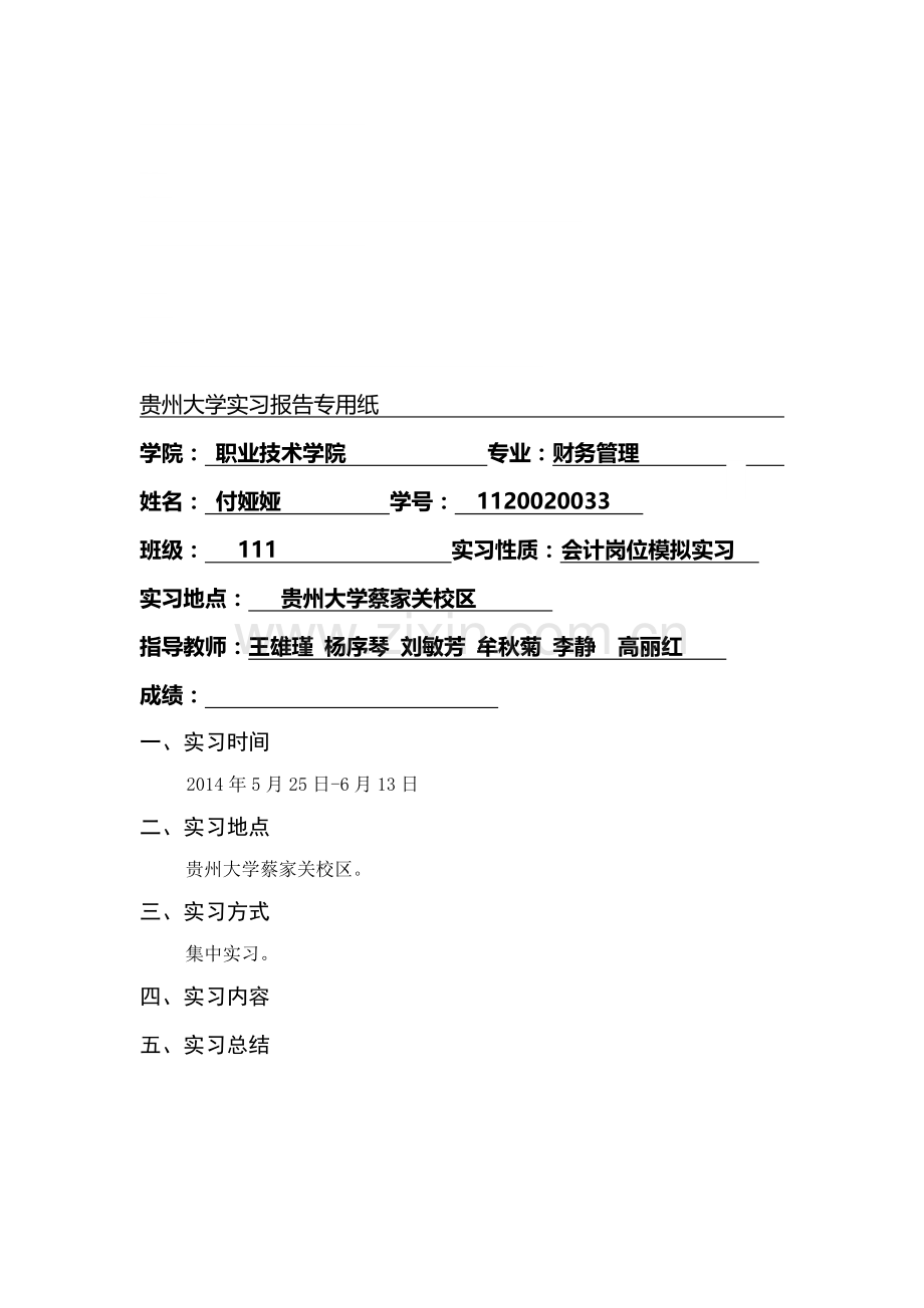 会计岗位模拟实习.doc_第1页