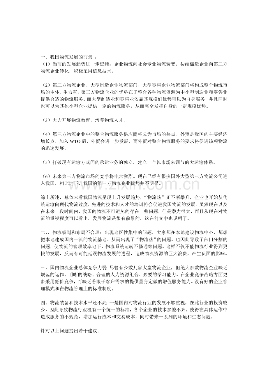 我国物流的发展状况.doc_第1页