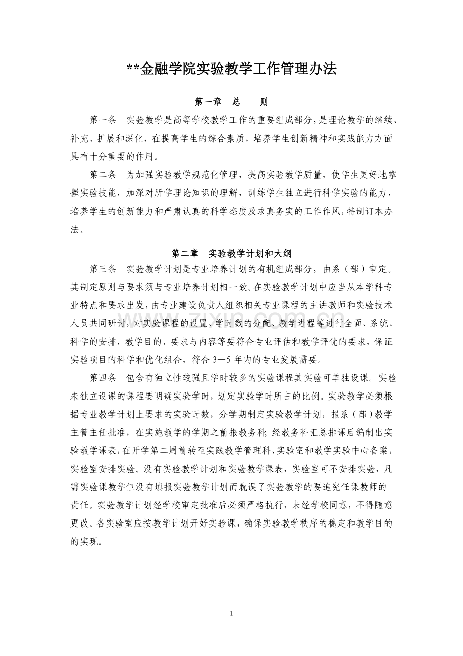 金融学院实验教学工作管理办法模版.doc_第1页