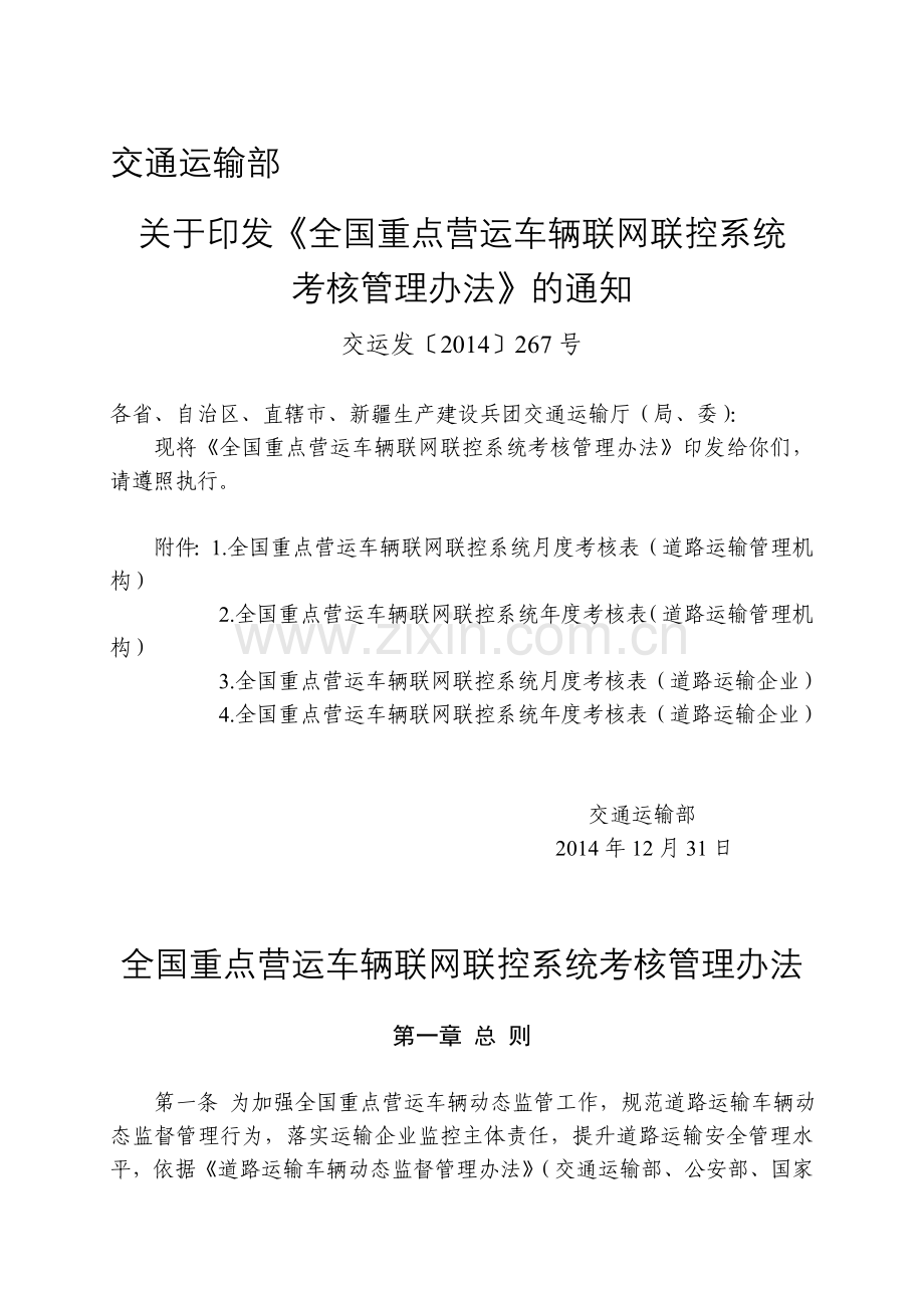 全国重点营运车辆联网联控系统考核管理办法.doc_第1页