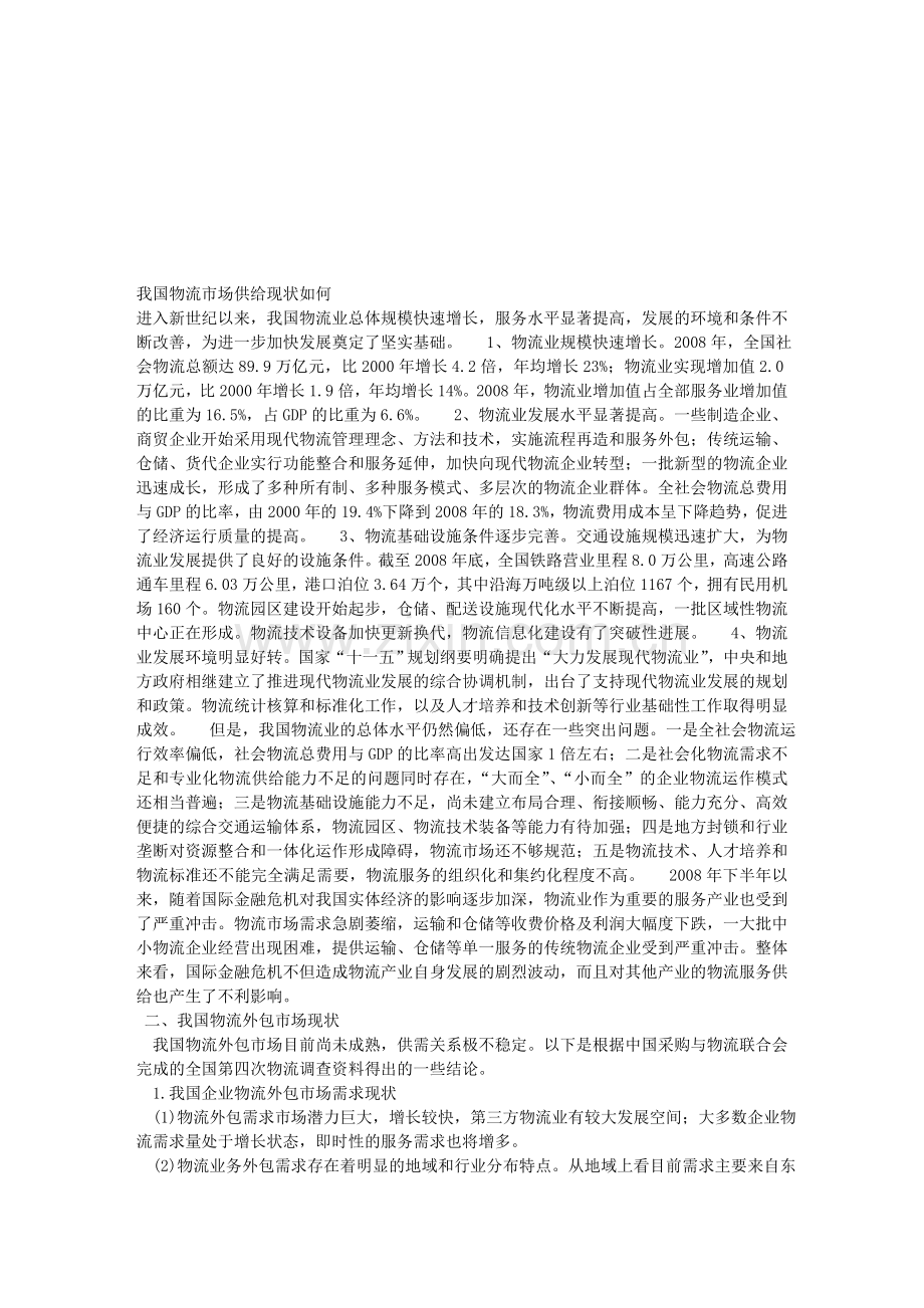 我国物流市场供给现状如何.doc_第1页
