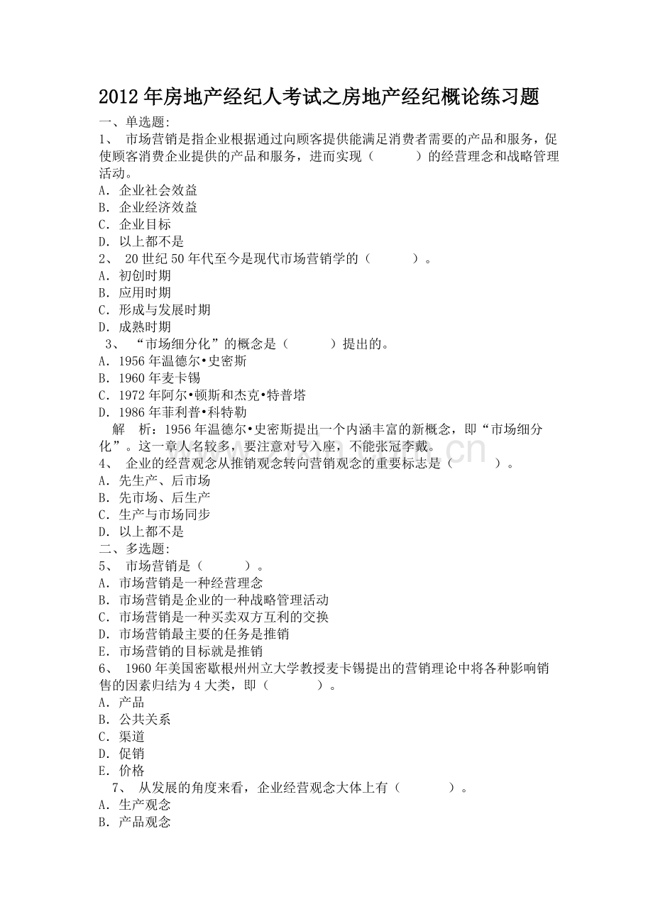 2012年房地产经纪人考试之房地产经纪概论练习题.doc_第1页