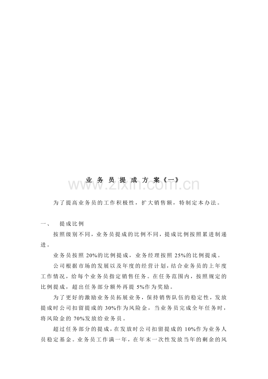 业-务-员-提-成-方-案《一》.doc_第1页