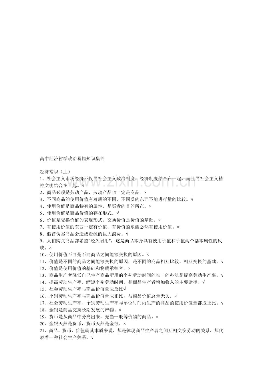信用合作社历年招聘考试资料——高中经济哲学政治易错知识集锦.doc_第1页