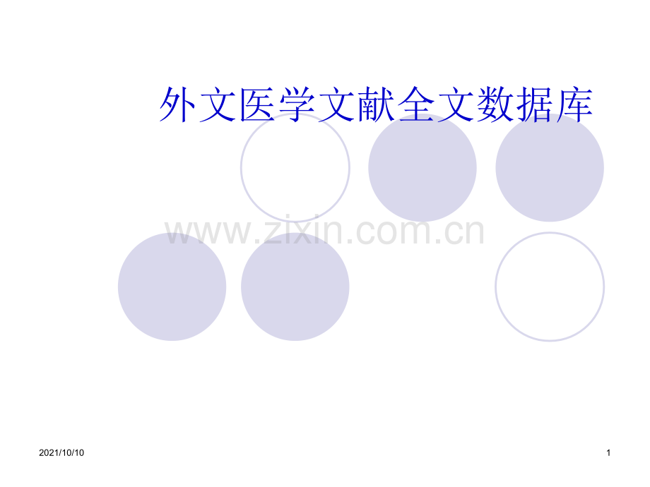 外文医学文献检索.ppt_第1页