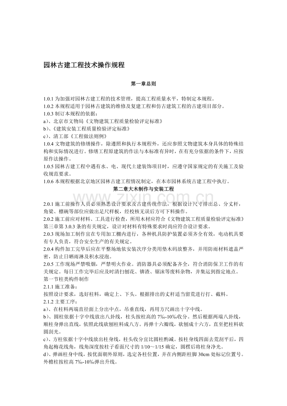 园林古建工程技术操作规程.doc_第1页