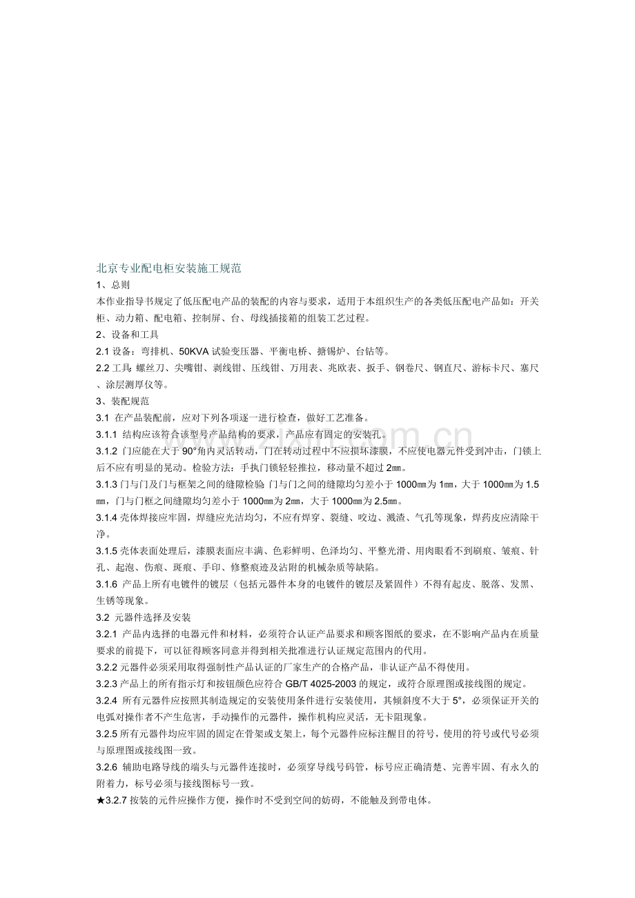 北京专业配电柜安装施工规范.doc_第1页