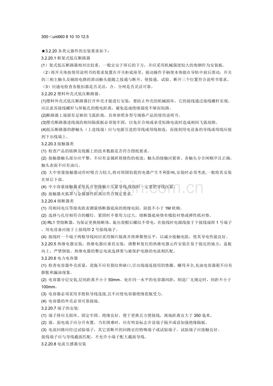 北京专业配电柜安装施工规范.doc_第3页