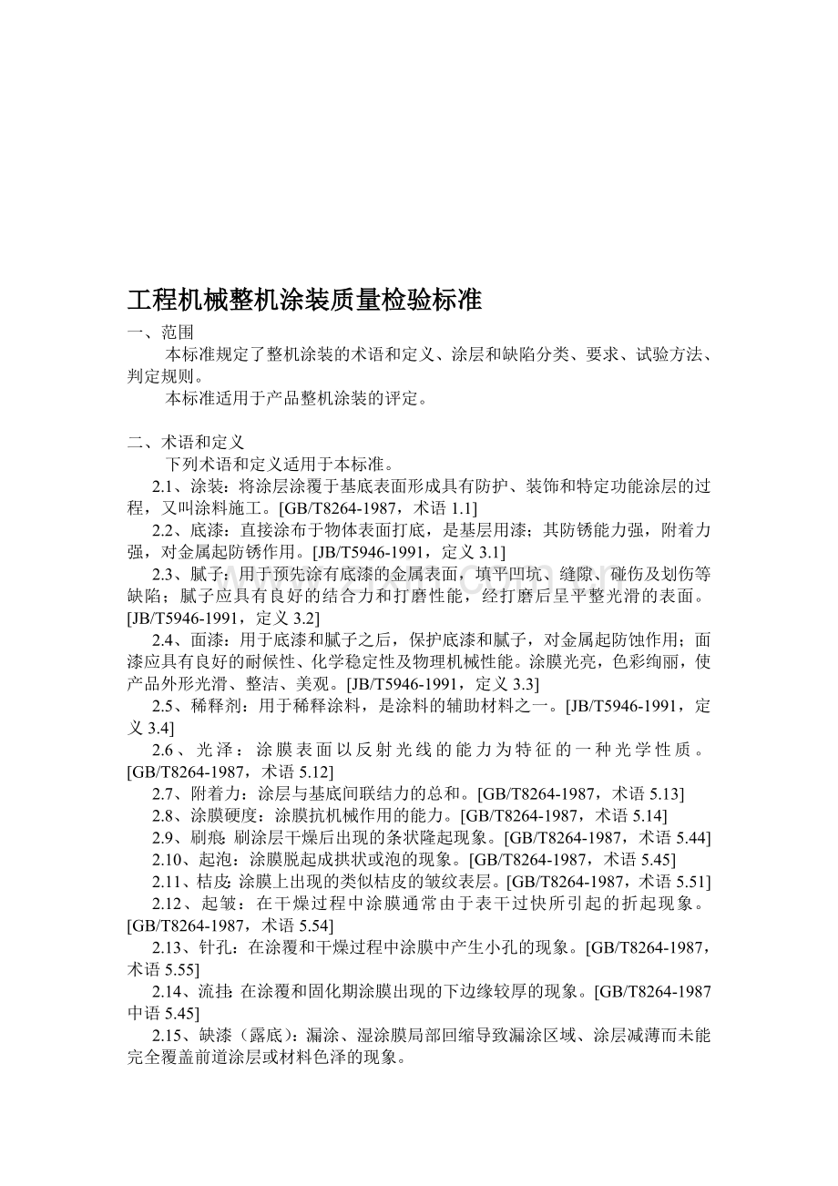 工程机械整机涂装质量检验标准.doc_第1页
