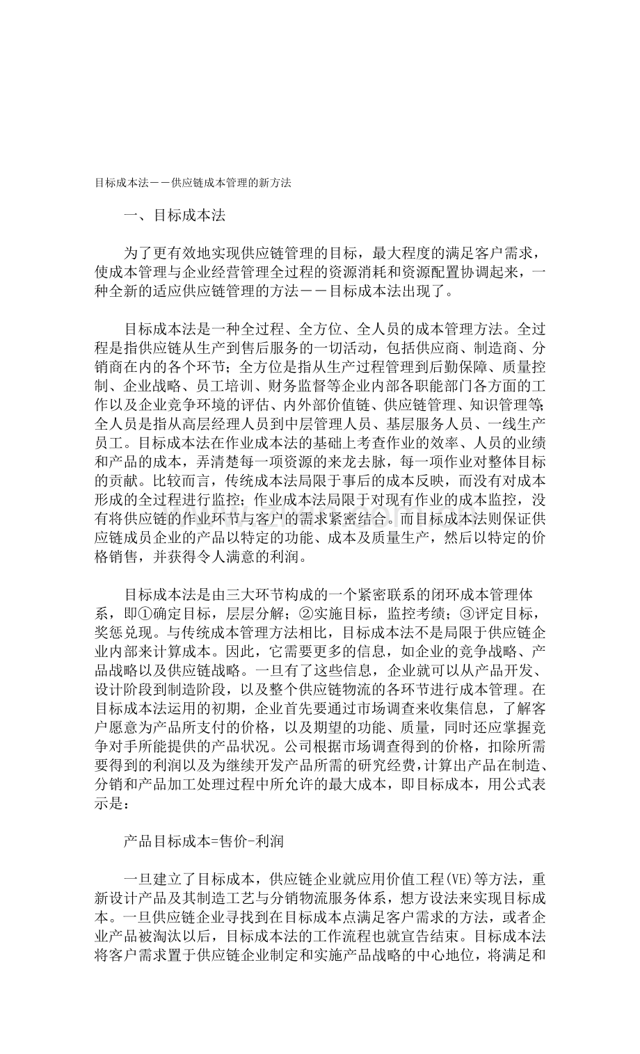 供应链成本管理的新方法.doc_第1页