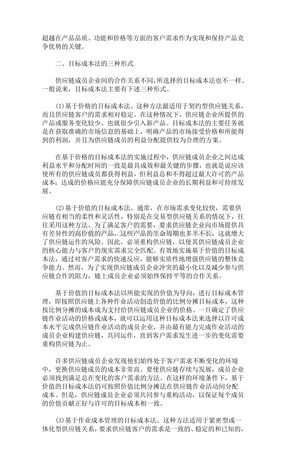 供应链成本管理的新方法.doc_第2页
