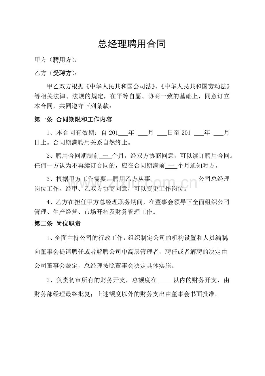 公司总经理聘用合同.doc_第1页