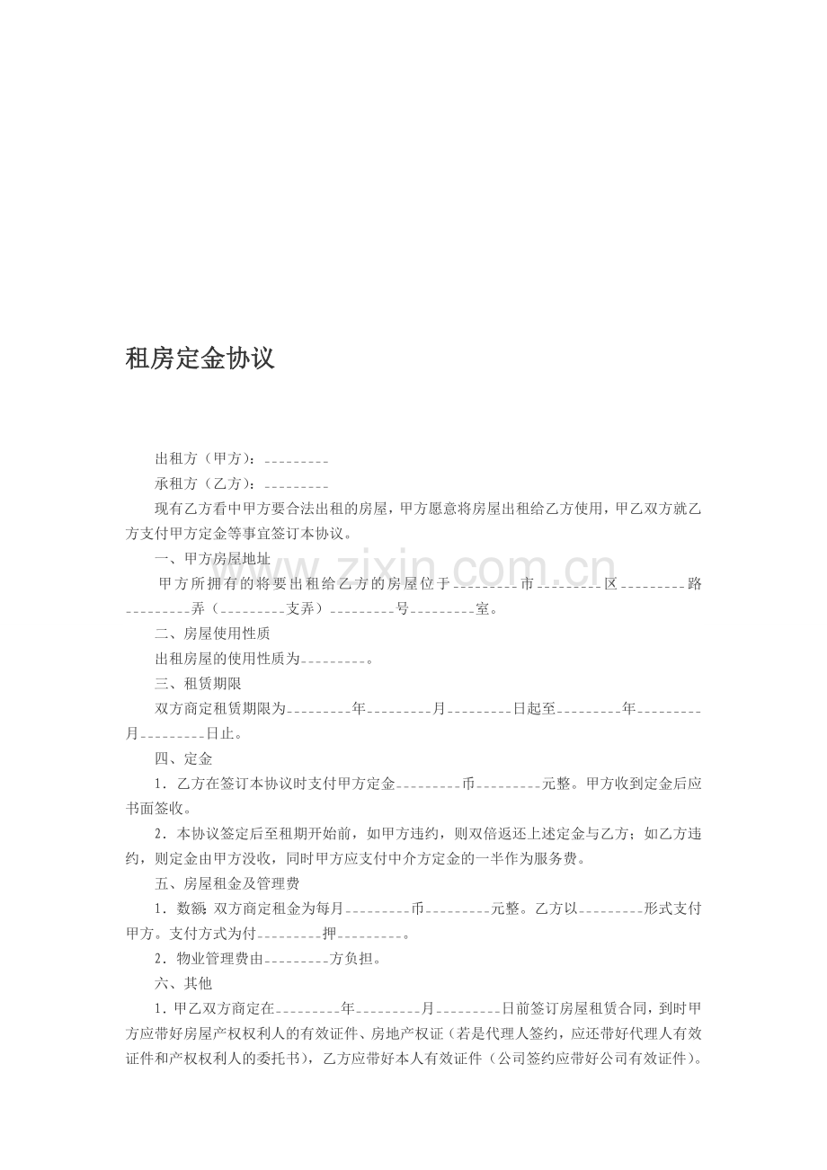 定金及房屋租赁协议文档-(7).doc_第1页