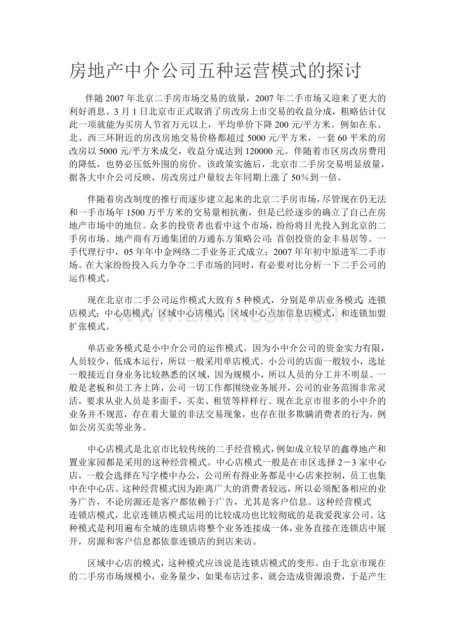 房地产中介公司五种运营模式的探讨.doc_第1页